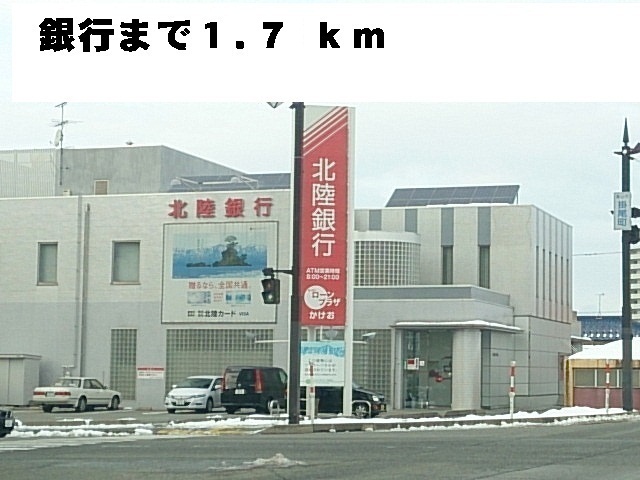 周辺 北陸銀行まで1700m 写真15