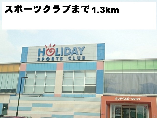 周辺 ホリデースポーツクラブまで1300m 写真16