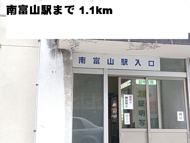 周辺 南富山駅まで1100m 写真19