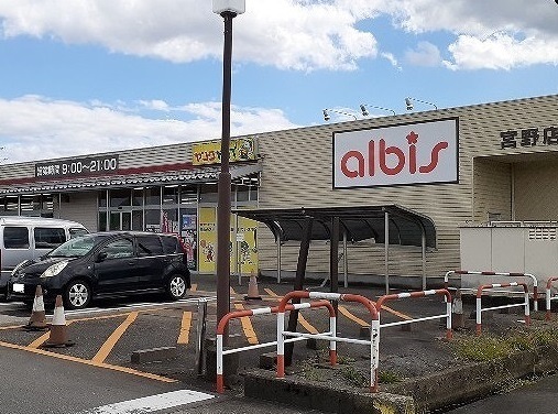 周辺 アルビス宮野店まで2000m 写真15