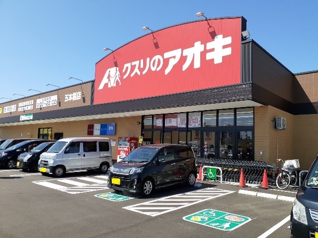 周辺 クスリのアオキ五本榎店まで350m 写真14