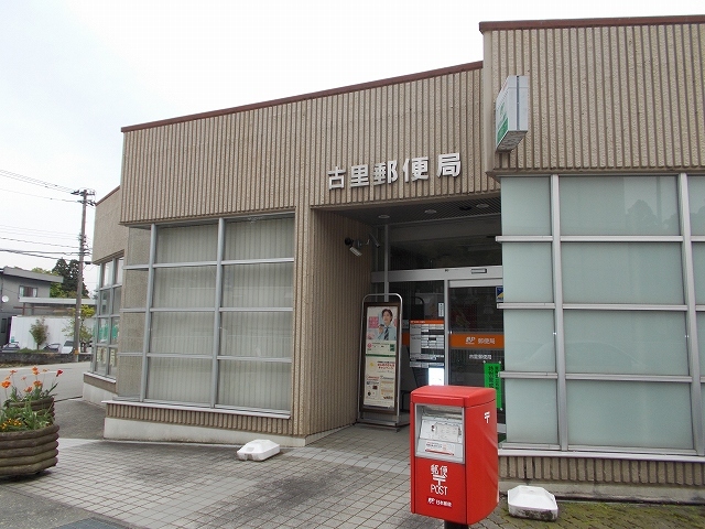 周辺 古里郵便局まで1400m 写真19