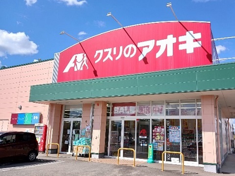 周辺 クスリのアオキ本郷店まで600m 写真5
