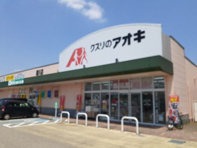 周辺 クスリのアオキ本郷店まで1000m 写真16