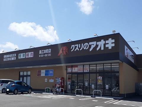 周辺 クスリのアオキ長江本町店まで200m 写真15