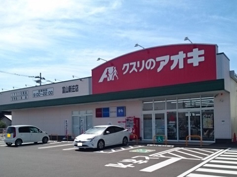 周辺 クスリのアオキ新庄店まで800m 写真16