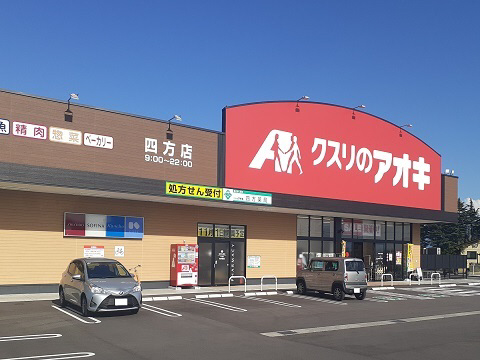 周辺 クスリのアオキ四方店まで650m 写真19