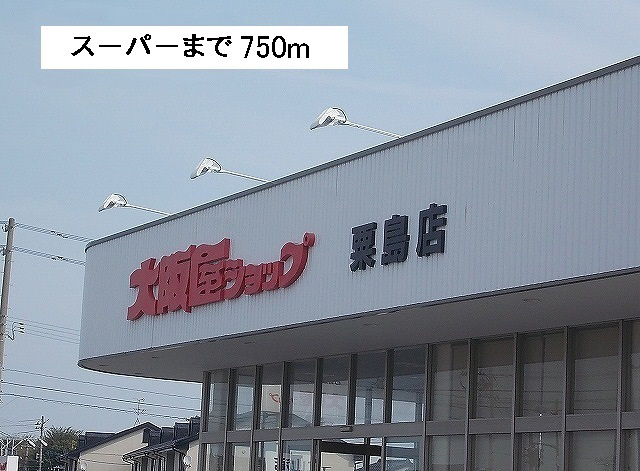 スーパーまで750m (徒歩10分) 写真26