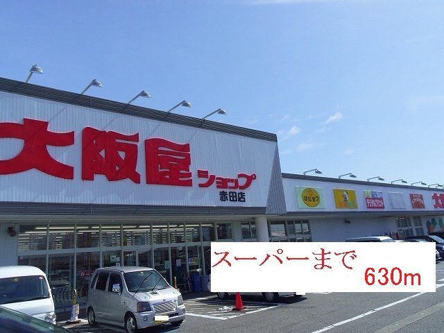 スーパーまで630m (徒歩8分) 写真26