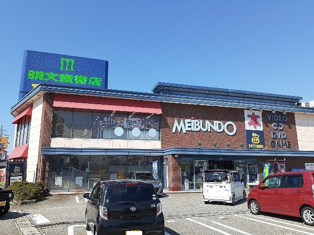 周辺 明文堂・TSUTAYA掛尾店まで1100m 写真14