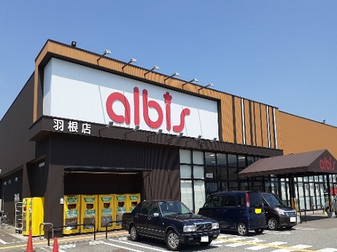 周辺 アルビス羽根店まで1600m 写真17