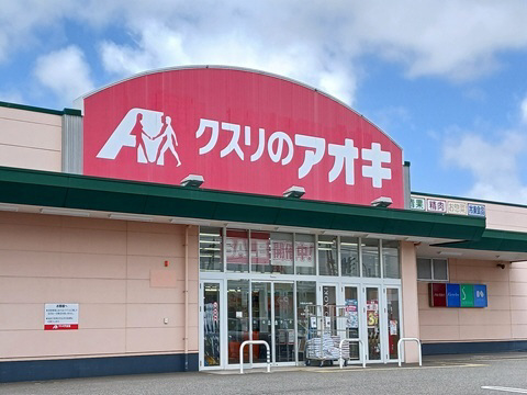 周辺 クスリのアオキ婦中店まで1200m 写真4